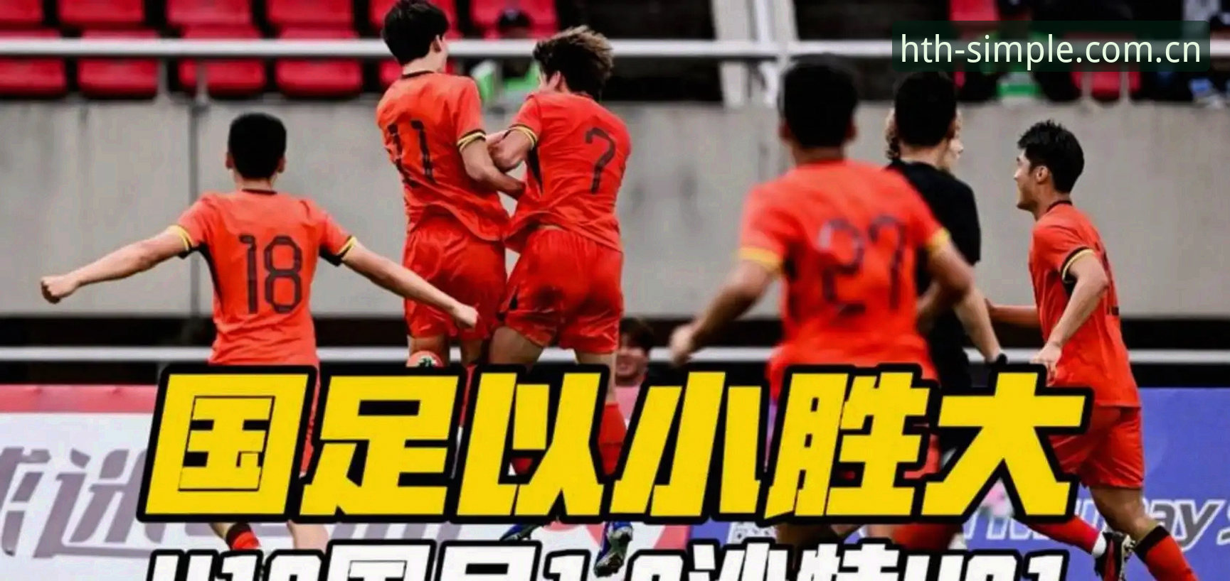 华体会CN 极简新入口 安卓版 0-3失利vs四战出局:土伦杯U19国足溃败背后的真实差距
